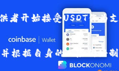 如何通过im钱包购买USDT：详细步骤与技巧

im钱包, USDT购买, 加密货币, 数字货币交易/guanjianci

一、什么是im钱包？
im钱包是一款安全、便捷的数字货币钱包，支持多种主流加密货币的存储与交易。它采用高强度的加密技术，保护用户的资产安全。im钱包不仅具备存储功能，还允许用户在链上进行交易，使得用户可以方便地买卖各种数字货币，包括但不限于比特币（BTC）、以太坊（ETH）和泰达币（USDT）等。通过im钱包，用户可以在一个平台上管理多种资产，体验优秀的交易流畅性。

二、USDT是什么？
USDT（Tether）是一种稳定币，其价值与美元挂钩，1 USDT通常等于1 USD。USDT的出现是为了降低加密货币市场的波动性，使用户可以在不离开加密市场的情况下，保持一定的资产稳定。由于其稳定性，USDT已经成为各种数字货币交易平台上最常用的交易对币种之一，许多投资者使用USDT进行交易，以避开市场的剧烈波动。

三、通过im钱包购买USDT的步骤
如果你想通过im钱包购买USDT，以下是详细的步骤指导：

h4步骤1：下载并安装im钱包/h4
首先，在手机应用商店（如Apple Store或Google Play）中搜索“im钱包”，下载并安装该应用程序。安装完成后，打开应用程序并注册一个新账户。系统会要求你设置一个安全密码，并备份助记词，以确保你的数字资产安全。

h4步骤2：实名认证/h4
为了更好地保障交易安全和合规，im钱包要求用户进行实名认证。进入账户设置，填写个人信息并上传相关证明文件（如身份证明）。完成认证后，你可以使用钱包的完整功能。

h4步骤3：充值资金/h4
在购买USDT之前，你需要在im钱包中存入资金。可以选择通过银行转账、第三方支付或其他加密货币充值。充值完成后，资金会立即到账，用户可以在钱包中查看余额。

h4步骤4：选择交易方式/h4
im钱包提供多种交易方式购买USDT。你可以通过法币（如人民币）直接购买USDT，也可以用其他加密货币进行交易。选择“购买”或“交易”选项。

h4步骤5：确认交易/h4
输入你想购买的USDT数量，系统将自动显示相关的费用和汇率。确认信息无误后，点击“确认交易”，完成USDT的购买。当交易成功后，你可以在钱包的资产页面查看到你的USDT余额。

h4步骤6：安全措施/h4
为了确保你的USDT安全，建议开启双重身份验证（2FA）和设置强密码。此外，定期检查账户交易记录，及时了解资产动态。

四、如何在im钱包中存储和管理USDT？
购买USDT后，用户需要了解如何安全存储和管理自己的数字资产。首先，im钱包内置的安全机制可以有效保护数字资产，但用户也需要采取额外的安全措施。确保你的助记词和密码不泄露，并建议定期备份钱包。对于长期持有的投资者，可以考虑将部分USDT转移到更安全的冷钱包中，以降低风险。

五、常见问题解答

h4问题1：im钱包支持哪些交易对？/h4
im钱包支持多种交易对，具体可根据市场的变化而有所不同。一般来说，用户可以使用USDT和多种主流数字货币进行交易，包括BTC、ETH、LTC以及如狗狗币（DOGE）等多种加密货币。用户可以根据自己的需求选择合适的交易对进行投资。

h4问题2：如何选择合适的交易时间？/h4
选择合适的交易时间是投资成功的重要因素。市场的波动性会影响交易价格，因此建议投资者关注市场新闻和趋势，避免在市场波动较大的时段进行交易。此外，选择交易高峰期（如市场活跃时段）通常会有更好的流动性，但也可能伴随着价格波动。因此，结合自身的投资策略和风险偏好选择合适的交易时间是十分重要的。

h4问题3：如何判断USDT的价格走势？/h4
判断USDT的价格走势可以通过分析市场趋势、技术指标和相关新闻来进行。首先，可以使用图表分析工具来观察价格趋势，通过分析过往的价格波动图表，结合平均线、布林带等技术指标帮助判断未来走势。其次，要关注市场的新闻和动态，比如政策变动、市场投资情绪等等，这些都可能对USDT的价格产生影响。保持灵活的分析能力和及时的市场反应是成功投资的关键。

h4问题4：USDT的使用场景有哪些？/h4
USDT由于其稳定性广泛应用于多个场景。首先，作为对冲工具，许多投资者在市场波动期间会选择将资产变更为USDT，以规避风险。其次，USDT也被用于支付手段，越来越多的商家和服务提供者开始接受USDT作为支付方式。此外，USDT还常用于参与各种区块链项目和ICO（初始代币发行），投资者可以用USDT直接参与众多新兴项目。通过了解USDT的使用场景，用户可以更好地进行资产配置和投资决策。

总结
综上所述，通过im钱包购买USDT是一个简单而便捷的过程。用户只需按照上述步骤进行操作，即可轻松购买并管理自己的数字资产。在操作过程中，要注意资金的安全性及市场的动态变化，并根据自身的风险偏好制定合理的投资策略。随着数字货币市场的不断发展，USDT作为一种重要的稳定币，将会在未来的交易中扮演越来越重要的角色。