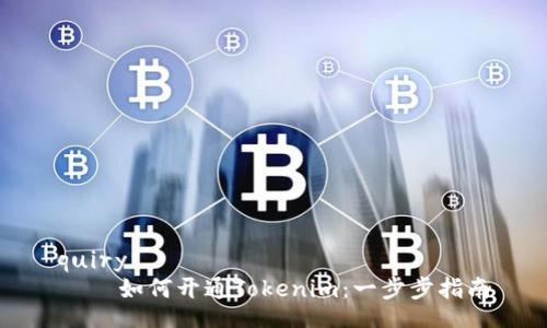 quiry
    如何开通Tokenim：一步步指南