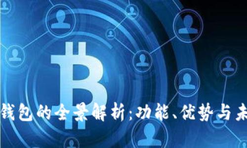区块链万能钱包的全景解析：功能、优势与未来发展趋势