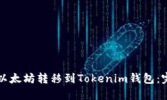 如何将以太坊转移到Tokenim钱包：完整指南