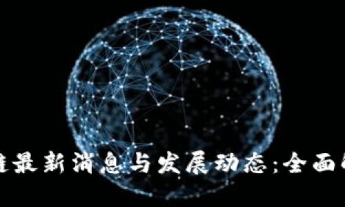 新加坡区块链最新消息与发展动态：全面解读未来趋势