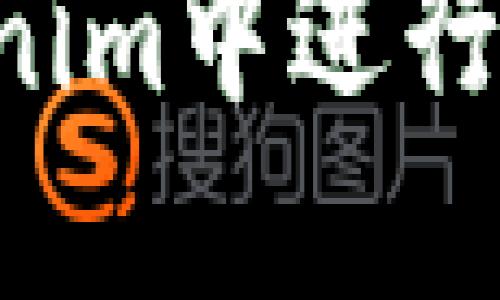 如何在Tokenim中进行TRC20转账？