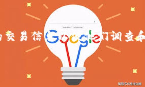 riaoti如何在Tokenim上装比特币：详细指南/riaoti
Tokenim, 比特币, 数字货币, 加密货币/guanjianci

Tokenim简介
Tokenim是一款用于管理和交易各种数字货币的钱包应用程序，尤其以其简单易用和安全性高而受到用户的欢迎。作为用户，您可以通过Tokenim进行比特币（BTC）的存储、发送和接收，此外，Tokenim还支持多种其他加密货币。对于许多新手用户来说，了解如何在Tokenim上安装比特币是使用该应用程序的第一步。在本文中，我们将深入探讨这一过程，以及相关的注意事项和最佳实践。

为什么选择Tokenim？
在市场上有多种数字货币钱包可供选择，Tokenim凭借其独特的优势获得了广泛的用户群体。首先，Tokenim的用户界面友好，操作直观，使得即使是没有技术背景的人也能够轻松上手。其次，Tokenim提供了多层次的安全保护措施，包括私钥管理和双重验证，确保用户的数字资产安全。此外，Tokenim还不断更新和升级其功能，保证用户能够获取最新的数字货币市场信息。

如何在Tokenim上安装比特币
在Tokenim上安装比特币的过程非常简单。以下是详细的步骤指南：
ol
    listrong下载并安装Tokenim应用程序：/strong您可以在手机的应用商店中搜索“Tokenim”并下载，或访问Tokenim的官方网站获取最新版本的应用程序。/li
    listrong创建账户：/strong打开Tokenim应用程序后，按照屏幕提示进行账户的注册。您需要提供一些基本信息，并设置一个强密码以确保账户安全。/li
    listrong设置钱包：/strong完成账户注册后，您将被引导进入钱包设置页面。这里，您需要注意的是记录下您的备份短语，这对您的钱包安全至关重要。/li
    listrong购买或接收比特币：/strong在您的Tokenim钱包中，您可以选择通过链接到银行卡或信用卡等支付方式购买比特币，或使用其他平台向您的Tokenim钱包转移比特币./li
/ol

购买比特币的方式
在Tokenim上购买比特币，您有多种选择。最常见的方式是链接到您的银行或信用卡，以便立即购买。此外，您也可以将比特币从其他数字钱包或交易平台转移到您的Tokenim钱包中。无论选择哪种方式，请确保您对手费和交易限额有一定的了解，以避免意外支出。

使用Tokenim交易比特币
在Tokenim上，您可以方便地进行比特币交易。只需选择“发送”或“接收”功能，输入对方的地址以及输入您要交易的金额。Tokenim会自动计算相关的手续费，并在您确认交易后执行。这一过程非常迅速，但请务必检查您输入的信息，以避免转错地址。

如何确保比特币的安全性?
安全性是管理比特币时需要格外关注的一个方面。Tokenim提供多重安全措施，例如支持生物识别、双重验证和私钥离线存储等，用户在使用时，应确保及时更新应用程序，并防止将私钥等敏感信息泄露给他人。此外，用户应定期备份钱包数据，以防止因设备丢失或故障而导致的资产损失。

常见问题解答

1. 如何恢复我的Tokenim钱包？
如果您忘记了Tokenim钱包的密码或丢失了手机，您可以通过备份短语或者恢复码来恢复您的钱包。请确保您在账户创建时妥善保存这些信息。打开Tokenim应用，选择“恢复钱包”选项，输入您的备份短语。系统将自动验证并让您重新进入您的钱包。在输入短语的过程中，请仔细确认每个单词的正确性，以避免恢复失败。

2. Tokenim支持哪些类型的加密货币？
Tokenim不仅支持比特币，还支持多种其他数字资产，包括以太坊（ETH）、莱特币（LTC）、瑞波币（XRP）等。用户可以在Tokenim钱包中同时管理多种货币，方便进行多样化的投资和交易。在管理多种加密资产时，用户需要关注相关的市场动态及各类资产的特性，以做出更加明智的投资选择。

3. 使用Tokenim进行交易的时间一般需要多长？
使用Tokenim进行比特币交易的速度取决于比特币网络的当前拥堵情况、交易的手续费高低以及您的Tokenim账户状态。一般而言，大多数交易会在几分钟内完成，如果网络拥堵，可能需要更长时间。在设置交易时，您可以选择不同的手续费来影响交易速度。较高的手续费通常会让您的交易优先通过，但仍需根据市场情况进行选择。

4. 如果我在Tokenim上丢失了比特币，我该怎么办？
如果您在Tokenim上丢失了比特币，首先要检查您的交易历史和接收地址，确保交易是否已经执行。在确保比特币确实丢失后，您可以通过Tokenim的客服寻求帮助，提供尽可能多的交易信息以便他们调查和确认。同时，物理备份钱包信息和相关密码或短语将是您资金安全的重要保障。在数字货币的世界里，钱包的备份和安全管理是用户必须重视的责任，务必培养良好的习惯。

在本文中，我们已全面探讨了如何在Tokenim上装比特币的过程，以及常见问题的详细解答。希望能够帮助到每一位用户更好地使用Tokenim进行数字资产的管理和交易。