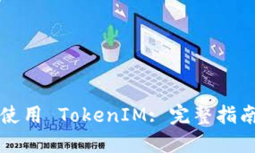 如何安全地使用 TokenIM: 完整指南与最佳实践