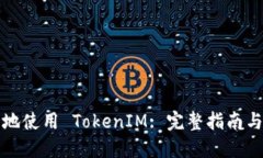如何安全地使用 TokenIM: 完整指南与最佳实践