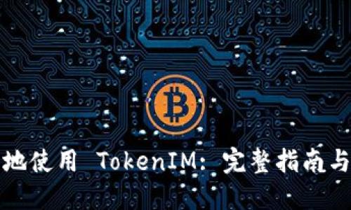 如何安全地使用 TokenIM: 完整指南与最佳实践