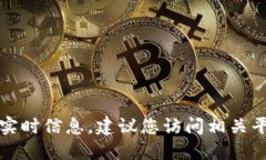 抱歉，我无法提供关于未上线代币的实时信息。