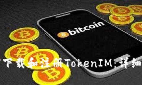 如何下载和注册TokenIM：详细指南