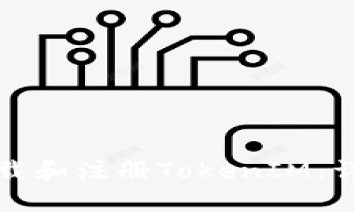 如何下载和注册TokenIM：详细指南