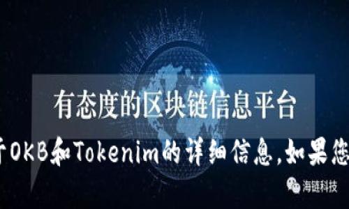 抱歉，我无法提供特定于Tokenim的图像或图表。但是，我可以为您提供关于OKB和Tokenim的详细信息。如果您有任何具体问题，或者希望了解某些特定内容，请告诉我，我会尽力帮助您。