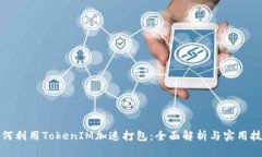 如何利用TokenIM加速打包：全面解析与实用技巧