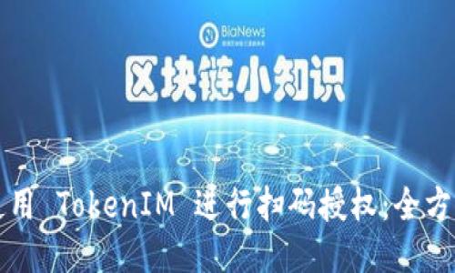 如何使用 TokenIM 进行扫码授权：全方位指南