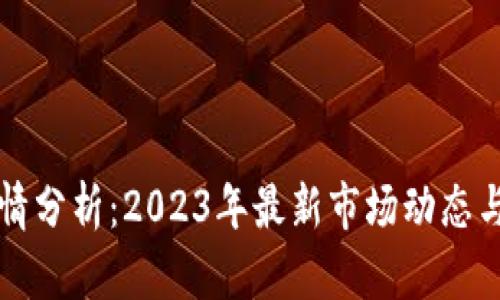 区块链行情分析：2023年最新市场动态与趋势解读