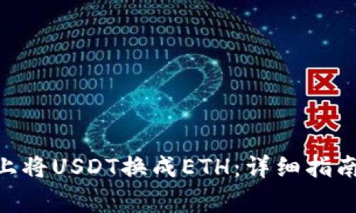 如何在Tokenim上将USDT换成ETH：详细指南与常见问题解答