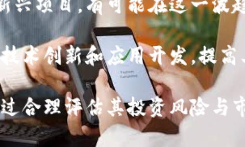 玖行区块链币的合法性分析及其市场前景
玖行区块链, 投资合法性, 加密货币, 区块链技术/guanjianci

近年来，随着区块链技术的飞速发展，各类加密货币层出不穷。尤其是如“玖行区块链币”这样的新兴币种，更是吸引了大量投资者的关注。然而，在高额利润的背后，关于其合法性的问题逐渐浮出水面。本文将深入探讨玖行区块链币的合法性，并分析其市场前景。同时，我们还将围绕相关问题进行详细讨论，以解答广大用户的疑虑。

玖行区块链币的简介
玖行区块链币是一种基于区块链技术的加密货币，旨在通过去中心化的方式提供一种全新的金融解决方案。它结合了智能合约技术，允许用户在安全、透明和不可篡改的平台上进行交易。玖行的目标是通过建立一个高效的数字资产交易平台，促进区块链技术在各个领域的应用。

与传统金融体系不同，玖行区块链币通过区块链网络进行交易，没有中央机构的参与。这种去中心化的特性使得交易更加安全，同时也为投资者提供了更大的隐私保护。然而，随之而来的法律问题也成为了投资者需要关注的重点。

玖行币的合法性分析
关于玖行区块链币的合法性，首先需了解不同国家和地区对加密货币的法律态度。以中国为例，自2017年以来，中国政府对ICO（首次代币发行）进行了严格监管，禁止了大多数形式的加密货币交易。而一些国家如美国、瑞士等，对加密货币持相对开放的态度，允许其合法流通。

具体到玖行区块链币，其合法性主要取决于该币的发行和交易方式。若其符合当地法律法规，例如进行适当的监管备案和透明的信息披露，可以被视为合法。反之，如果其发行和交易过程存在欺诈或违反法律的行为，投资者可能面临风险。

玖行区块链币的市场前景
尽管面临法律监管的挑战，玖行区块链币还是展现出一定的市场潜力。近年来，随着区块链技术的发展和数字资产的普及，越来越多的人开始关注和投资加密货币。玖行区块链币凭借其技术优势和市场需求，成为了一个值得关注的投资标的。

从技术角度来看，玖行区块链币所采用的智能合约技术能够提高交易的效率和安全性，从而吸引更多用户。此外，玖行链网络的去中心化属性，也为其赢得了广泛的用户基础。然而，市场竞争也相当激烈，众多币种争夺用户的投资，玖行区块链币需不断创新，以增强其竞争力。

相关问题讨论

问题一：玖行区块链币的投资风险有哪些？
投资玖行区块链币存在着多方面的风险。首先是市场风险，尤其是加密货币市场价格波动很大，投资者可能在短期内遭受较大损失。其次是法律风险，若玖行币在某些国家被认定为非法，投资者可能会面临资产冻结的风险。此外，还有技术风险，包括网络攻击和智能合约漏洞等，这些都可能导致投资者的资金损失。

另一个需要关注的风险是流动性风险，部分新兴加密货币在交易所的交易量较低，可能会导致投资者在需要变现时出现困难。因此，投资者在选择投资玖行区块链币时，务必谨慎，做好充分的风险评估。

问题二：如何评估玖行区块链币的价值？
评估玖行区块链币的价值可以从多个维度进行，首先是技术层面。要关注其底层区块链技术的创新程度、交易效率、安全性等。其次，从市场需求的角度考察其用户基础、应用场景及实际交易情况，例如有没有足够的生态系统支撑其发展。

此外，团队的专业背景以及项目的透明度也反映了一个加密货币的潜力。投资者可以通过查阅项目的白皮书、社区反馈以及团队成员的过往经历，来获取相关信息。综合这些因素，投资者可对玖行区块链币的价值有一个初步的判断。然而，值得注意的是，随着市场的变化，币种的价值评估也会有所不同，投资者需灵活调整分析策略。

问题三：玖行区块链币如何参与交易？
参与玖行区块链币的交易通常需要通过交易平台进行。首先，用户需要下载并注册一个支持玖行币交易的钱包，确保其数字资产的安全。之后，用户可以在各大主流的交易平台上进行晒买和出售。

在交易过程中，用户需关注交易对的流动性及交易费用，不同交易所的费用可能有所不同。此外，选择信誉良好的交易平台，可以降低用户资产的风险。同时，建议在进行大额交易前，进行小规模的“试水”交易，熟悉平台的操作流程和收费标准。

问题四：玖行区块链币的未来发展趋势如何？
关于玖行区块链币的未来发展，很多业内人士持乐观态度。随着区块链技术的渗透，越来越多的企业开始考虑将其整合进业务中。玖行区块链作为一个新兴项目，有可能在这一波趋势中占领市场份额，随着用户的增加和应用场景的拓展，其需求将会进一步扩大。

另外，随着法律法规的逐步完善，玖行币可能会在某些市场迎来合法化的春天，这为其未来的投资者提供了更多的保障。同时，玖行区块链还需继续加强技术创新和应用开发，提高其竞争优势。总之，未来的发展与市场环境、技术进步以及监管政策密切相关，投资者需时刻关注相关动态。

总之，玖行区块链币作为一种创新的数字货币产品，虽然其合法性和市场前景影响因素较多，但从技术和市场发展的趋势来看，它仍值得投资者关注。通过合理评估其投资风险与市场潜力，投资者可更好地根据个人风险承受能力做出决策。