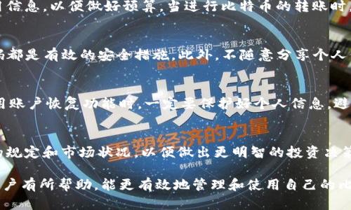   如何解决Tokenim无法接收BTC的问题 / 
 guanjianci Tokenim, 比特币, 无法接收, 电子钱包 /guanjianci 

在如今的数字货币时代，越来越多的人选择通过电子钱包进行交易与投资。然而，许多用户在使用Tokenim等电子钱包时，可能会遇到无法接收比特币(BTC)的问题。这不仅会影响用户的交易体验，同时也可能导致资金损失。因此，了解这些问题的成因及解决方法至关重要。本文将详细探讨如何解决Tokenim无法接收BTC的问题，帮助用户更好地使用这一电子钱包，并深入理解相关知识。

Tokenim简介
Tokenim是一个受欢迎的电子钱包，以其安全性和方便性著称。它支持多种加密货币的存储和交易，包括比特币。Tokenim的用户界面友好，适合不同层次的用户，无论是刚入门的数字货币投资者，还是经验丰富的交易者。

Tokenim在数字资产的管理上提供了很多独特的功能，比如多重签名保护、冷钱包储存以及其他安全措施，确保用户的资产安全。然而，某些用户在使用过程中，可能会发现无法接收比特币的情况，这引发了一系列困扰与不便。

Tokenim无法接收BTC的原因
Tokenim无法接收比特币的原因有多种，常见的包括以下几点：

h41. 网络问题/h4
在进行任何数字货币交易时，网络的稳定性至关重要。如果用户的网络连接不稳定，可能导致交易信息未能成功传输。此外，Tokenim的服务器如果出现故障，也会影响到交易的成功接收。因此，确保良好的网络状态和Tokenim服务的正常运行是解决问题的先决条件。

h42. 地址错误/h4
发送比特币时，用户需要使用正确的接收地址。如果发送方输入的地址错误，即使交易已发出，也无法成功接收到Tokenim账户中。用户在转账前，务必确认地址的准确性，包括字母的拼写和数字的顺序。如果出现地址误填，资金可能会永久丢失，无法追回。

h43. 钱包状态问题/h4
有些时候，Tokenim的某些账户可能由于系统维护、更新或其他原因而暂时无法正常使用。在这样的情况下，即使用户发送了比特币，Tokenim也无法接收。因此，关注Tokenim官方的通知和上线状态是很重要的。

h44. 比特币区块链拥堵/h4
比特币的交易基于区块链技术，而区块链的拥堵也会影响交易的完成时间。当网络交易量过大时，交易确认的速度会下降，导致用户无法及时在Tokenim中看到接收的比特币。此时，用户可以选择耐心等待或者支付更高的交易费用以加快交易的处理速度。

如何解决Tokenim无法接收BTC的问题
针对以上列举的原因，用户在遇到Tokenim无法接收比特币的情况时，可以采取以下措施进行解决：

h41. 检查网络和Tokenim状态/h4
在进行任何操作之前，确保设备连接到稳定的网络，并查看Tokenim的官方渠道是否有服务器维护或故障的通知。如果发现网络不稳定，尝试更换网络环境或重启路由器。

h42. 确认接收地址/h4
在用户进行比特币转账之前，务必仔细核对接收地址。可以通过复制粘贴的方式来减少人为错误的发生，确保地址的完整性。此外，用户还可以在Tokenim中生成新的接收地址，并与发送方确认后进行转账。

h43. 等待交易确认/h4
如发现本地的Tokenim账户没有及时收到比特币，可以通过区块链浏览器查找交易的状态。如果交易处于待确认状态，则可以耐心等待，通常会在一段时间后完成确认。如果长时间未确认，可以尝试联系Tokenim客服进行咨询。

h44. 获取客服支持/h4
当用户无法解决问题时，可以寻求Tokenim客服的帮助。他们在处理技术支持问题方面经验丰富，可以提供及时和有效的解决方案，帮助用户找到问题的根源。

常见问题解答
h41. Tokenim是否会收取比特币交易手续费？/h4
很多用户对交易手续费的问题表示关心。一般来说，Tokenim在比特币交易中会收取一定的手续费，这取决于交易的类型及金额。在交易过程中用户可以提前查看相关费用信息，以便做好预算。当进行比特币的转账时，手续费通常是与交易的优先级相关的，选择高的手续费会加速交易的确认。

h42. 如何保障我的比特币安全？/h4
在使用Tokenim等电子钱包时，保障比特币的安全是每个用户必须重视的课题。用户需采取多重措施来加强账户的安全性： s开启两步验证，强密码设置以及定期更改密码都是有效的安全措施。此外，不随意分享个人信息、密码和备份助记词，确保账户信息的私密性和安全性，以减少被盗风险。

h43. 如何恢复Tokenim账户？/h4
用户可能由于密码遗忘、设备丢失等情况导致无法访问Tokenim账户。Tokenim提供了账户恢复功能，用户只需按照系统的指引，使用之前设置的恢复方法恢复账户。在使用账户恢复功能时，一定要保护好个人信息，避免在不安全的环境下进行操作。

h44. Tokenim如何处理螺丝币的交易？/h4
Tokenim同样支持螺丝币等多种数字资产的交易。不同于比特币的处理方式，螺丝币可能会有其规范的操作流程和交易措施。用户在进行螺丝币交易时，需要了解其特定的规定和市场状况，以便做出更明智的投资决策。同时，用户也要关注所选交易平台是否提供螺丝币的支持。

总结来说，Tokenim无法接收比特币的问题虽然常见，但大多数情况下可以通过传输地址确认、网络状态检查和联系客服等方式进行解决。希望上述内容对广大Tokenim用户有所帮助，能更有效地管理和使用自己的比特币资产。