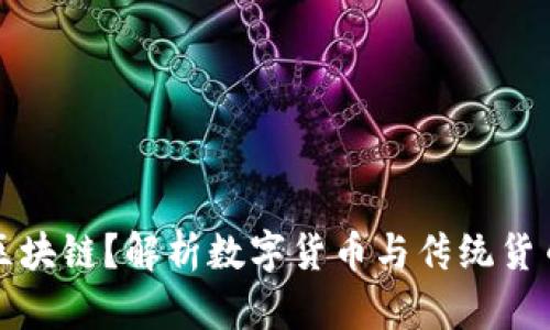 有人民币为何还要区块链？解析数字货币与传统货币的结合与未来趋势