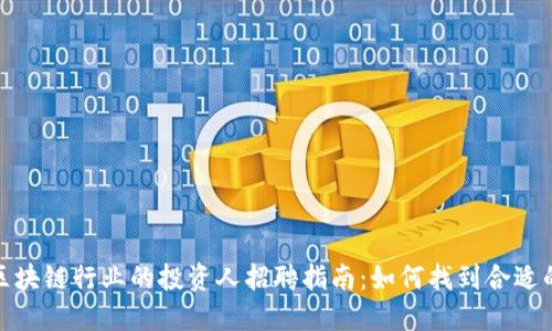 深圳区块链行业的投资人招聘指南：如何找到合适的机会