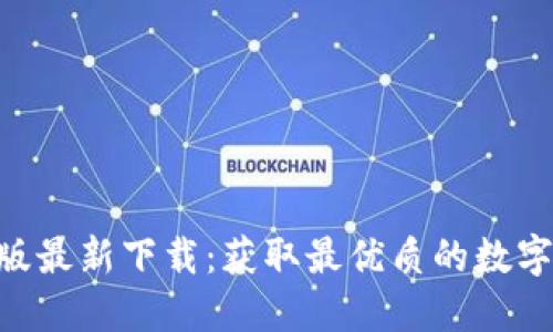 Tokenim苹果版最新下载：获取最优质的数字资产管理工具