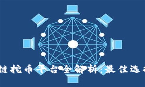 2017年区块链挖币平台全解析：最佳选择与潜在风险