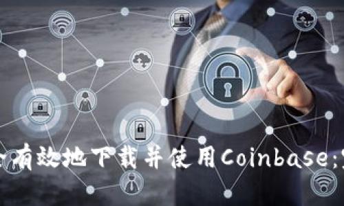 如何安全有效地下载并使用Coinbase：完整指南