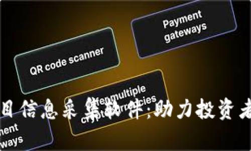 区块链最新项目信息采集软件：助力投资者把握行业动态