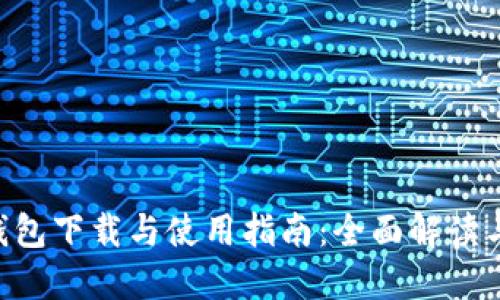 Tokenim钱包下载与使用指南：全面解读与操作步骤