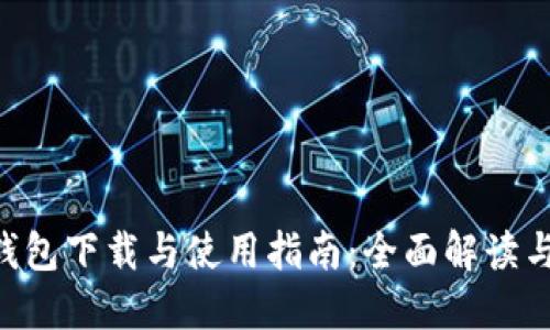 Tokenim钱包下载与使用指南：全面解读与操作步骤