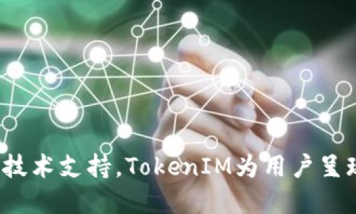xiaozhangTokenIM两个以太坊钱包的使用指南与最佳实践/xiaozhang
TokenIM, 以太坊钱包, 加密货币, 钱包安全/guanjianci

什么是TokenIM？
TokenIM是一款专业的加密货币钱包，旨在为用户提供安全、便捷的数字资产管理服务。它支持多个区块链网络，其中以太坊（Ethereum）的支持尤为突出。TokenIM不仅是一个钱包，它也是一个综合性的区块链应用平台，提供了数字货币的存储、转账及其他增值服务。

TokenIM的两种以太坊钱包介绍
TokenIM提供两种不同类型的以太坊钱包，以满足不同用户的需求。第一种是在线钱包，适合希望简化操作流程的用户；第二种是离线钱包，专注于安全性，适合那些对安全性有极高要求的用户。

h4在线钱包/h4
在线钱包是TokenIM提供的一种便捷的存储方式。用户只需在支持TokenIM的钱包应用中进行注册，便可以充分利用在线钱包的优势。在线钱包具有以下特点：
ul
    listrong便利性：/strong用户随时随地都能访问他们的钱包，无论是在手机、平板或是电脑上。/li
    listrong易于使用：/strong界面友好，适合新手用户，不需要过多的技术背景。/li
    listrong多功能性：/strong不仅可以存储以太坊，还能存储多种ERC-20和ERC-721代币。/li
/ul

h4离线钱包/h4
离线钱包是一种专为重视安全性的用户设计的存储方式。用户需在本地下载并安装TokenIM软件，钱包的私钥和敏感信息不与网络连接，能够有效防止黑客攻击。离线钱包的特点包括：
ul
    listrong安全性高：/strong由于不与互联网连接，这种钱包在安全方面几乎无懈可击。/li
    listrong自主控制：/strong用户对私钥和敏感信息的控制权更加完善，无需依赖第三方机构。/li
    listrong适合大额存储：/strong更适合存储大额资产，不建议频繁进行小额交易。/li
/ul

TokenIM钱包的安全性分析
安全性是用户选择加密货币钱包的重要指标。在TokenIM，安全性主要体现在以下几个方面：
ul
    listrong私钥管理：/strongTokenIM采用客户端控制私钥，不将用户的私钥存储在服务器上，确保用户的数据安全。/li
    listrong多重认证：/strong用户在进行重要操作时需要进行身份验证，增强安全防护等级。/li
    listrong定期安全审计：/strongTokenIM团队会定期进行安全审计，发现潜在的安全漏洞并进行及时修复。/li
/ul

如何选择适合自己的钱包类型？
在选择钱包类型时，用户需根据自己的需求来决定是使用在线钱包还是离线钱包。如果你是经常进行小额交易并希望方便快捷，可以选择在线钱包；反之，如果你打算长时间持有并对安全性要求较高，可以选择离线钱包。

如何使用TokenIM钱包？
使用TokenIM钱包非常简单。用户只需下载应用，注册账号，进行身份验证后，便可以开始使用。用户可以通过以下步骤进行操作：
ul
    listrong下载并安装应用：/strong根据手机系统选择对应版本下载，并完成安装。/li
    listrong注册和登录：/strong按照提示进行注册，设置好密码和安全问题。/li
    listrong创建或导入钱包：/strong用户可选择创建新钱包或导入现有钱包的助记词。/li
/ul

TokenIM与其他钱包的对比
与其他以太坊钱包相比，TokenIM在安全性和用户体验上都有独特的优势。许多用户认为TokenIM的用户界面直观易用，适合新手。而一些专业用户则表示，TokenIM在交易速度和手续费上具有优势。

### 可能的相关问题

TokenIM钱包支持哪些代币？
TokenIM不仅支持以太坊（ETH），还支持ERC-20标准的所有代币以及ERC-721标准的NFT（非同质化代币）。这使得用户能够在一个平台上管理多种数字资产，提升了使用的便利性。用户只需在钱包中添加代币即可，TokenIM会自动识别和显示这些代币的信息。

TokenIM钱包如何保证用户隐私？
在TokenIM钱包中，用户的隐私数据受到严格保护。私钥存储在用户本地，TokenIM并不收集用户的敏感信息，确保用户的交易和资产信息不会泄露。此外，用户可以选择使用匿名方式进行交易，使交易记录更为隐私，从而有效保护用户的身份安全。

TokenIM的手续费结构是怎样的？
TokenIM钱包的手续费结构相对友好。用户在进行交易时，会根据网络的实际情况支付一定的手续费。通常，交易越快，手续费越高。用户可以根据自己的实际需求，选择不同的手续费级别，以此来控制交易速度和成本。

如何应对TokenIM钱包的常见问题？
在使用TokenIM钱包的过程中，用户可能会遇到一些常见问题，如无法登录、无法发送或接收资金等。这时，用户可以尝试以下几种解决方案：
ul
    listrong检查网络连接：/strong确保手机或电脑的网络连接正常。/li
    listrong重启应用：/strong关闭并重新打开TokenIM应用，查看问题是否解决。/li
    listrong联系客服：/strong如果问题依然存在，用户可通过官方渠道联系客服，获取技术支持。/li
/ul

总结来说，TokenIM为用户提供了一种灵活而安全的以太坊钱包选择，不同类型的钱包适合不同的用户需求。通过精确的用户引导和出色的技术支持，TokenIM为用户呈现出一个良好的数字资产管理体验。在数字货币日益普遍的今天，选择一个合适的钱包变得愈发重要，TokenIM无疑是值得尝试的选项之一。