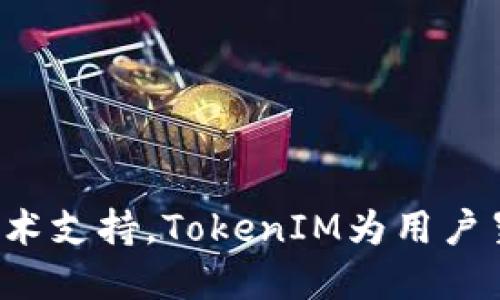 xiaozhangTokenIM两个以太坊钱包的使用指南与最佳实践/xiaozhang
TokenIM, 以太坊钱包, 加密货币, 钱包安全/guanjianci

什么是TokenIM？
TokenIM是一款专业的加密货币钱包，旨在为用户提供安全、便捷的数字资产管理服务。它支持多个区块链网络，其中以太坊（Ethereum）的支持尤为突出。TokenIM不仅是一个钱包，它也是一个综合性的区块链应用平台，提供了数字货币的存储、转账及其他增值服务。

TokenIM的两种以太坊钱包介绍
TokenIM提供两种不同类型的以太坊钱包，以满足不同用户的需求。第一种是在线钱包，适合希望简化操作流程的用户；第二种是离线钱包，专注于安全性，适合那些对安全性有极高要求的用户。

h4在线钱包/h4
在线钱包是TokenIM提供的一种便捷的存储方式。用户只需在支持TokenIM的钱包应用中进行注册，便可以充分利用在线钱包的优势。在线钱包具有以下特点：
ul
    listrong便利性：/strong用户随时随地都能访问他们的钱包，无论是在手机、平板或是电脑上。/li
    listrong易于使用：/strong界面友好，适合新手用户，不需要过多的技术背景。/li
    listrong多功能性：/strong不仅可以存储以太坊，还能存储多种ERC-20和ERC-721代币。/li
/ul

h4离线钱包/h4
离线钱包是一种专为重视安全性的用户设计的存储方式。用户需在本地下载并安装TokenIM软件，钱包的私钥和敏感信息不与网络连接，能够有效防止黑客攻击。离线钱包的特点包括：
ul
    listrong安全性高：/strong由于不与互联网连接，这种钱包在安全方面几乎无懈可击。/li
    listrong自主控制：/strong用户对私钥和敏感信息的控制权更加完善，无需依赖第三方机构。/li
    listrong适合大额存储：/strong更适合存储大额资产，不建议频繁进行小额交易。/li
/ul

TokenIM钱包的安全性分析
安全性是用户选择加密货币钱包的重要指标。在TokenIM，安全性主要体现在以下几个方面：
ul
    listrong私钥管理：/strongTokenIM采用客户端控制私钥，不将用户的私钥存储在服务器上，确保用户的数据安全。/li
    listrong多重认证：/strong用户在进行重要操作时需要进行身份验证，增强安全防护等级。/li
    listrong定期安全审计：/strongTokenIM团队会定期进行安全审计，发现潜在的安全漏洞并进行及时修复。/li
/ul

如何选择适合自己的钱包类型？
在选择钱包类型时，用户需根据自己的需求来决定是使用在线钱包还是离线钱包。如果你是经常进行小额交易并希望方便快捷，可以选择在线钱包；反之，如果你打算长时间持有并对安全性要求较高，可以选择离线钱包。

如何使用TokenIM钱包？
使用TokenIM钱包非常简单。用户只需下载应用，注册账号，进行身份验证后，便可以开始使用。用户可以通过以下步骤进行操作：
ul
    listrong下载并安装应用：/strong根据手机系统选择对应版本下载，并完成安装。/li
    listrong注册和登录：/strong按照提示进行注册，设置好密码和安全问题。/li
    listrong创建或导入钱包：/strong用户可选择创建新钱包或导入现有钱包的助记词。/li
/ul

TokenIM与其他钱包的对比
与其他以太坊钱包相比，TokenIM在安全性和用户体验上都有独特的优势。许多用户认为TokenIM的用户界面直观易用，适合新手。而一些专业用户则表示，TokenIM在交易速度和手续费上具有优势。

### 可能的相关问题

TokenIM钱包支持哪些代币？
TokenIM不仅支持以太坊（ETH），还支持ERC-20标准的所有代币以及ERC-721标准的NFT（非同质化代币）。这使得用户能够在一个平台上管理多种数字资产，提升了使用的便利性。用户只需在钱包中添加代币即可，TokenIM会自动识别和显示这些代币的信息。

TokenIM钱包如何保证用户隐私？
在TokenIM钱包中，用户的隐私数据受到严格保护。私钥存储在用户本地，TokenIM并不收集用户的敏感信息，确保用户的交易和资产信息不会泄露。此外，用户可以选择使用匿名方式进行交易，使交易记录更为隐私，从而有效保护用户的身份安全。

TokenIM的手续费结构是怎样的？
TokenIM钱包的手续费结构相对友好。用户在进行交易时，会根据网络的实际情况支付一定的手续费。通常，交易越快，手续费越高。用户可以根据自己的实际需求，选择不同的手续费级别，以此来控制交易速度和成本。

如何应对TokenIM钱包的常见问题？
在使用TokenIM钱包的过程中，用户可能会遇到一些常见问题，如无法登录、无法发送或接收资金等。这时，用户可以尝试以下几种解决方案：
ul
    listrong检查网络连接：/strong确保手机或电脑的网络连接正常。/li
    listrong重启应用：/strong关闭并重新打开TokenIM应用，查看问题是否解决。/li
    listrong联系客服：/strong如果问题依然存在，用户可通过官方渠道联系客服，获取技术支持。/li
/ul

总结来说，TokenIM为用户提供了一种灵活而安全的以太坊钱包选择，不同类型的钱包适合不同的用户需求。通过精确的用户引导和出色的技术支持，TokenIM为用户呈现出一个良好的数字资产管理体验。在数字货币日益普遍的今天，选择一个合适的钱包变得愈发重要，TokenIM无疑是值得尝试的选项之一。