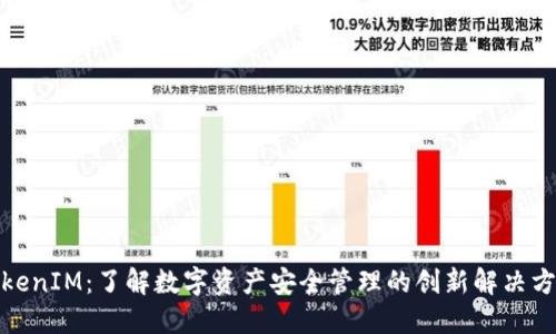 TokenIM：了解数字资产安全管理的创新解决方案