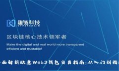 全面解析欧意Web3钱包交易指南：从入门到精通