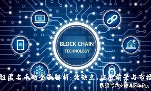 区块链匿名币的全面解析：优缺点、应用前景与市场动态