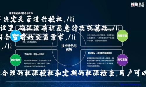   如何授权Tokenim钱包权限及其详细步骤解析 / 
 guanjianci Tokenim钱包, 钱包权限, 权限授权, 数字资产 /guanjianci 

在数字货币的世界里，Tokenim钱包作为一种数字资产的存储工具，为用户提供了安全便捷的资产管理服务。然而，在进行各种操作时，用户常常需要进行权限授权。本文将详细介绍如何授权Tokenim钱包的权限，确保用户在安全的前提下灵活管理自己的数字资产。

Tokenim钱包概述
Tokenim钱包是一款支持多种加密货币存储、交易与管理的钱包应用。它不仅支持主流币种，还允许用户管理ERC-20及其他类型的代币。由于钱包的高级功能，用户在使用过程中需要为一些功能授权特定权限，以保护自己的资产和隐私。

随着区块链技术的发展，越来越多的人开始投资数字资产，钱包的作用愈加重要。Tokenim钱包提供的权限管理功能使得用户能够根据需要选择性地授权，保证交易和操作的安全性。

Tokenim钱包权限的种类
Tokenim钱包的权限管理主要包括以下几个方面：
ul
    listrong交易权限：/strong允许钱包进行加密货币的发送和接收。/li
    listrong查看权限：/strong让钱包应用能够查看用户资产的余额和历史交易记录。/li
    listrong操作权限：/strong如修改钱包设置，进行资金的提取和充值等。/li
/ul
每一项权限都与用户的资产安全息息相关，因此在授权时须谨慎考虑，避免不必要的风险。

如何授权Tokenim钱包的权限
授权Tokenim钱包的权限并不是一项复杂的操作，用户可以按照以下步骤进行：

h4步骤一：安装并登录钱包/h4
首先，用户需要从官方网站或者可靠的应用商店下载Tokenim钱包。安装完成后，打开应用并使用注册时的凭证登录。如果是第一次使用，用户需要创建一个新钱包并确保安全备份助记词。

h4步骤二：进入设置权限界面/h4
登录后，用户可以在主界面找到“设置”或“权限管理”选项，点击进入权限设置界面。在这里，用户会看到可调整的各类权限。

h4步骤三：选择需要授权的权限/h4
在权限管理列表中，用户可以看到不同的权限选项（如交易权限、查看权限等）。用户需要根据实际需要，选择要授权的权限并逐一开启相应的开关。不同的权限可能需要用户确认身份，例如输入密码或使用生物识别技术以确保安全。

h4步骤四：确认并保存设置/h4
在选择完毕后，点击“确认”或“保存”按钮。系统可能会要求用户确认操作，通过确认后，所选权限即被成功授权。

h4步骤五：定期检查权限设置/h4
授权完成后，用户应定期检查权限设置，确保仅授权必要的权限，防止潜在的安全隐患。

相关问题及详细解答

问题一：Tokenim钱包是否安全？
安全性是用户在选择钱包时最关心的话题之一。Tokenim钱包采用业界领先的安全技术，包括数据加密、双重认证等措施。用户的私钥在本地生成并存储，确保不会上传到服务器，降低了被攻击的风险。

此外，Tokenim钱包还内置了监控机制，能够实时监测账户的异常行为。如果检测到可疑交易，系统会发出警报，提示用户检查账户安全状况。

当然，作为用户，确保自己设备的安全也至关重要。用户应定期更新应用程序，确保使用最新版本且及时修补安全漏洞。同时，避免在公共网络环境下使用钱包，防止信息被窃取。总之，通过合理授权和了解钱包的安全特性，可大大提升Tokenim钱包的安全性。

问题二：如何撤销Tokenim钱包的权限授权？
在数字资产管理过程中，用户可能出于某种原因需要撤销之前授予Tokenim钱包的权限。撤销授权的过程同样非常简单，用户可以按照以下步骤进行：

h4步骤一：登录Tokenim钱包/h4
打开应用并输入账户凭证以登录Tokenim钱包。进入主界面后，找到“权限管理”选项。

h4步骤二：查看当前权限设置/h4
在权限管理界面，用户可以看到当前已授权的权限列表。根据实际需求，用户可以选择需要撤销的权限。

h4步骤三：撤销权限/h4
点击需要撤销的权限，系统会要求用户确认是否真的需要撤销。确认后，权限将被关闭，用户的操作将不再受到该权限的影响。

h4步骤四：保存设置/h4
撤销权限后，记得保存设置。用户还可以通过查看权限清单确认修改是否生效。

撤销不必要的权限可以有效降低安全风险，用户应定期进行审核，确保钱包的权限设置与实际需求相符。

问题三：Tokenim钱包是否支持多种加密货币？
Tokenim钱包是一款多功能钱包，支持多种主流的加密货币，包括比特币、以太坊、Ripple等。用户不仅可以在同一平台上管理多种数字资产，还能在不同币种之间快速转账和交易。

为了让用户能够更好的管理组合资产，Tokenim钱包还提供了多种功能，如资产分类、投资组合分析等，方便用户实时跟踪各类资产的表现。

在使用Tokenim钱包进行多币种管理时，用户还需定期进行资产的安全检查，例如确认各币种的余额、查看最近的交易记录等，以便及时发现潜在的问题。

问题四：在哪些情况下需要经常检查Tokenim钱包的权限设置？
用户在管理Tokenim钱包的权限时，应关注以下几种情况以决定是否进行权限检查：

ul
    listrong使用新功能时：/strong每当Tokenim钱包更新或推出新功能，用户应检查新功能所需的权限，并决定是否进行授权。/li
    listrong账户异常时：/strong如果用户收到了来自Tokenim钱包的安全警告，建议立刻登录并检查权限设置，确保没有被恶意修改或篡改。/li
    listrong资产变动时：/strong在进行大额交易或更改资产配置时，应提前检查钱包权限，确保权限设置符合当前的交易需求。/li
    listrong定期维护时：/strong定期对权限进行审核是一个良好的习惯，建议每月至少进行一次权限审查。/li
/ul

总结来说，用户在使用Tokenim钱包的过程中，应主动了解并管理权限设置，以保障数字资产的安全。通过科学合理的权限授权和定期的权限检查，用户可以最大程度地降低风险，安心享受数字资产管理带来的便利。