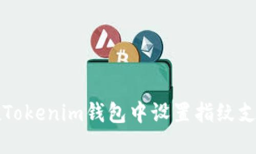如何在Tokenim钱包中设置指纹支付功能