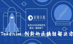 深入了解Tokenim：创新的区块链解决方案与应用