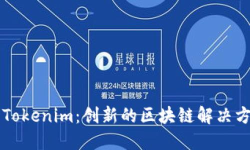 深入了解Tokenim：创新的区块链解决方案与应用