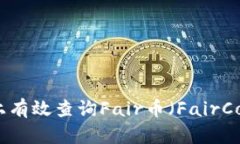 如何在区块链上有效查询Fair币（FairCoin）交易与
