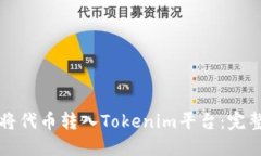 如何将代币转入Tokenim平台：完整指南