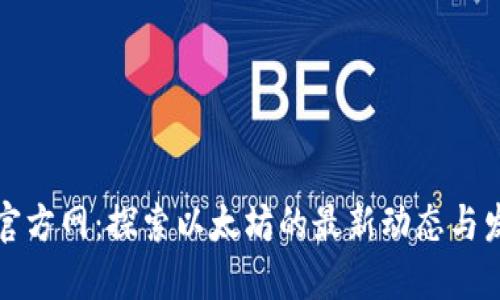 以太坊官方网：探索以太坊的最新动态与发展趋势