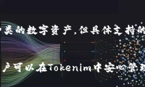  etitle Tokenim下载钱包后如何安全存储和管理数字资产 / 

 guanjianci Tokenim, 数字钱包, 加密货币, 安全存储 /guanjianci 

一、Tokenim钱包简介
Tokenim是一款功能强大的数字钱包，其主要目的是帮助用户安全存储和管理他们的加密货币资产。随着区块链技术的发展和加密货币的普及，安全、便捷的数字钱包变得越来越重要。Tokenim提供了易于使用的界面和多种安全功能，使其成为很多用户首选的钱包之一。

在使用Tokenim之前，用户需要下载相应的应用程序并完成注册。这个过程相对简单，但了解数字货币和区块链的基本知识将有助于用户更好地使用钱包功能。

二、如何安全存储和管理数字资产
安全存储和管理数字资产是不少加密货币投资者的关注点。在Tokenim钱包中，有几种方法可以确保资产的安全性：

h41. 使用强密码/h4
注册Tokenim时，用户需要设置一个强密码。建议选择长度不少于12位的密码，并包含字母、数字和特殊字符的组合。同时，用户应该定期更改密码，并避免在其他账户中使用相同的密码。

h42. 开启双重认证/h4
Tokenim钱包支持双重认证功能，用户可以通过手机短信、电子邮件等多种方式接收验证码，以增加账户安全性。开启双重认证后，即使密码泄露，黑客也难以进行未授权访问。

h43. 定期备份钱包/h4
用户可以在Tokenim中定期备份钱包，以防数据丢失。备份可以以文件形式保存到安全的地方，确保在设备损坏、丢失或被盗时能够恢复资产。

h44. 了解网络钓鱼/h4
许多黑客通过网络钓鱼欺骗用户提供账号信息。用户应警惕可疑的社交媒体链接和电子邮件，确保只从官方网站和可信渠道下载Tokenim。

三、Tokenim钱包下载与安装指南
下载Tokenim钱包非常简单。首先，用户需要在手机的应用商店中搜索“Tokenim”，并下载安装。以下是详细步骤：

h41. 打开应用商店/h4
用户可以在安卓手机上打开Google Play商店，在iOS设备上打开App Store，搜索“Tokenim”。

h42. 下载应用/h4
点击下载后，系统会自动安装应用。完成后，用户可以在主屏幕上找到Tokenim的图标。点击图标，进入应用程序。

h43. 创建账户/h4
用户首次使用Tokenim时，需要注册一个新账户。输入电子邮件、设置密码等基本信息，耐心阅读用户协议，并点击确认。

h44. 完成设置/h4
注册后根据系统提示完成个人资料设置，开启必要的安全功能，以便更好的使用Tokenim钱包。

四、常见问题

h41. Tokenim钱包安全吗？/h4
Tokenim钱包采用多种安全措施来保护用户的资产，然而，没有任何技术可以做到100%安全。使用Tokenim时，用户自身的安全意识和对风险的了解同样重要。在下载和使用钱包时，确保设备安全、定期更新软件，并关注最新的安全动态。

h42. 如何恢复Tokenim钱包？/h4
如果用户丢失了访问Tokenim钱包的凭证，恢复过程也并非简单。恢复Tokenim钱包通常需要用户在创建钱包时保存的恢复短语（或助记词）。这些短语是重置账户的关键，用户应该妥善保存，不要与他人分享。

h43. 如何将资金从Tokenim钱包转移？/h4
用户可以通过Tokenim钱包轻松地转移资金。首先，确保钱包中有足够的余额来支付交易费用。然后，选择“发送”，输入接收方的地址和转账金额，确认交易信息，最终点击“确认”。用户应仔细检查接收地址，以免出现错误导致资产丢失。

h44. Tokenim支持哪些类型的加密货币？/h4
Tokenim支持多种主流的加密货币，包括比特币（BTC）、以太坊（ETH）、莱特币（LTC）等。用户可以通过Tokenim管理不同种类的数字资产，但具体支持的币种可能因版本和更新而变化，用户应在使用前及时查看最新信息。

五、总结
Tokenim钱包是一个易于使用、安全可靠的数字资产管理工具。通过采取适当的安全措施和遵循一些简单的使用指南，用户可以在Tokenim中安心管理自己的加密货币。无论是新手还是老手，都能从Tokenim中获得良好的使用体验，为数字投资提供便利。