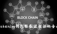 解决Tokenim钱包服务器错误的全面指南