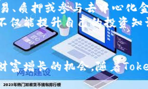   了解Tokenim撸币：投资、风险与巩固理解 / 
 guanjianci Tokenim, 撸币, 加密货币, 投资机会 /guanjianci 

引言
在当今的数字经济中，加密货币扮演着越来越重要的角色，其中Tokenim撸币是一种引发广泛关注的新兴数字货币。随着全球对区块链技术的认识逐渐加深，投资者和用户对各种数字货币的兴趣也在不断增加。本文将围绕Tokenim撸币进行详细分析，包括其投资潜力、市场风险、应用场景以及如何确保安全投资。未来，加密货币市场的变化将继续影响投资者的选择和市场的走向。

Tokenim基本概念
Tokenim屈币是一种基于区块链技术的数字货币，旨在为用户提供更高效的交易方式和更低的交易成本。Tokenim的背后是一个强大的技术团队，他们致力于为用户创造一个安全、去中心化的金融平台。此外，Tokenim还计划通过其独特的算法和协议，覆盖更多的金融领域，包括资产管理、借贷和支付等。

Tokenim的投资潜力
随着区块链技术的不断成熟，Tokenim作为一种新型数字货币也展示了良好的投资潜力。它不仅能在短期内获得快速增值，而且在长远发展上具有较强的竞争力。特别是在当前市场环境下，Tokenim通过一系列的价格调整和技术迭代，逐步建立起自己的市场地位，吸引了众多投资者的目光。

Tokenim的市场风险
尽管Tokenim蜕变成为了一个备受瞩目的投资机会，市场风险依然存在。波动性是加密货币市场的显著特征，Tokenim的价格亦可能因市场供需变化而发生剧烈波动。此外，由于监管政策的不确定性，Tokenim及其它加密货币可能面临更严格的管制，这也可能影响其市场表现。因此，投资者了解市场动态，理性投资至关重要。

Tokenim的应用场景
Tokenim不仅仅停留在数字货币的交易上，它还可以应用于多种场景。例如，Tokenim可用于在线购物、资产管理、借贷等。随着越来越多的商家和服务平台接受Tokenim作为支付方式，其应用范围也在不断扩大。这个趋势为投资者提供了新的机遇，同时也帮助Tokenim构建了更为稳定的用户基础。

如何确保安全投资Tokenim
无论是在什么市场，投资安全始终是投资者最关心的问题。在Tokenim投资方面，保持警觉是个好习惯。投资者应该采用安全的钱包进行存储、定期更新软件并追踪市场动态。此外，对于各类投资项目的选择与分析，投资者应该保持理智，避免盲目跟风，以降低投资风险。

相关问题一：Tokenim与其他加密货币的比较
在选择投资Tokenim之前，了解它与其他主流加密货币（如比特币和以太坊）的比较至关重要。Tokenim的技术架构、共识机制和用途都会与这些成熟货币有显著差异。例如，比特币主要用于货币储存和价值传递，而以太坊则更侧重于智能合约的执行。而Tokenim则结合了两者的优点，努力在实用性和市场需求之间取得平衡。
深入研究Tokenim的市场定位，可以更清晰地了解它在未来的潜力。在分析中，我们还需要考虑Tokenim的流动性、社区支持和市场接受度。与比特币相比，Tokenim的供应量可能更大，价格稳定性相对较差；而与以太坊相比，Tokenim可能在智能合约执行的效率上有所欠缺。因此，综合这些数据可以帮助投资者做出更为科学的决策。

相关问题二：Tokenim的长期发展前景
关于Tokenim的长期发展前景，投资者有许多好奇之处。基于当前市场环境，Tokenim有机会在技术创新、市场策略和用户拓展上迎来新的突破。例如，Tokenim正在与全球多家企业进行合作，以增强其在实际支付中的应用。这种合作有助于Tokenim提升市场认可度，拓宽用户基础。
同时，Tokenim团队正专注于技术研发，力求在功能层面与其他加密货币拉开差距。未来，Tokenim可能在金融科技领域、供应链管理及数字身份验证等多个场景中占据一席之地，其市场需求和应用场景的增加，可能最终成为推动其价值提升的核心因素。

相关问题三：如何有效管理Tokenim投资中的风险
在Tokenim投资中，有效的风险管理策略是保障收益的重要手段。投资者应定期分析市场情况，了解市场动态，以便及时作出调整。建立投资组合是分散风险的一种有效方式，投资者可以考虑将Tokenim与其他资产配合着进行投资，降低单一资产带来的风险。此外，设定止损点和盈利目标，帮助投资者在市场波动期间理性操作。
观察市场情绪也是风险管理的一部分，了解市场的牛市和熊市周期，可以帮助投资者判断买卖时机。此外，投资者还需关注政策变化和技术发展的动态，借此评估Tokenim的未来走向，调整自己的投资决策。

相关问题四：怎样参与Tokenim的生态系统
参与Tokenim生态系统不仅限于投资，用户还可以通过多种途径参与其中。例如，用户可以通过持有Tokenim获取一定的权益，或者参与项目的社区治理。此外，进行Tokenim的交易、质押或参与去中心化金融（DeFi）也都是参与Tokenim生态的有效方式。
了解如何在Tokenim平台上进行交易也是非常重要的，平台通常会提供详细的教程和支持。用户还可以通过参与社区活动、交流论坛等进一步了解Tokenim。通过积极参与，用户不仅能提升自己的投资知识，还能够与其他投资者分享经验，将自己的业务拓展至更广泛的领域。

结论
综上所述，Tokenim撸币作为一种新兴的数字货币，展现出良好的投资潜力，但同时也需警惕市场风险。通过科学的投资策略与风险管理，投资者有望在Tokenim生态系统中把握财富增长的机会。随着Tokenim技术的不断发展，市场的不断变化，以及政策的逐步完善，Tokenim的未来将更加值得期待。投资者应保持敏感，及时调整策略，以适应这一快速变化的市场环境。