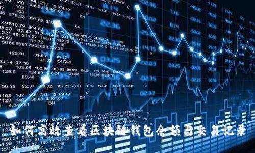 如何高效查看区块链钱包余额与交易记录