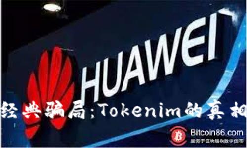 揭露以太币经典骗局：Tokenim的真相与防范措施