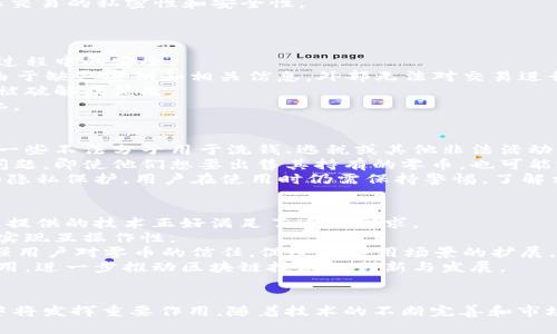 以下是满足您需求的内容：

  区块链密码学详解：零币的机制与应用/  
 guanjianci 区块链, 密码学, 零币, 加密货币/ guanjianci 

引言
区块链技术自诞生以来，以其去中心化和高度安全性引起了全球范围内的关注。密码学在区块链中的应用，尤其是在保护交易隐私和确保数据安全上，扮演着至关重要的角色。而“零币”（Zero Coin）作为一种特定的加密货币，它引入了一种特别的隐私保护机制，对于区块链的未来发展具有重要意义。

零币的基本概念
零币是为了增强隐私而创建的一种加密货币。与比特币等传统加密货币不同，传统货币的交易是透明的，任何人都可以查看交易历史。而零币利用特定的密码学技术，确保交易的隐私性，使得外部无法确认交易的发送者和接收者。
零币的设计理念源自于对交易隐私的需求。在区块链中，所有的交易都被公开记录在链上，虽然交易的内容经过加密处理，但交易的参与方依然可以通过分析区块链数据来推测出某些信息。而零币的目标就是消除这种隐私泄露的风险。

零币的工作原理
零币主要采用了一种名为“盲签名”的密码学技术。在这个过程中，用户首先生成一对公私钥。然后，通过一种方法，用户能够在不透露私钥的情况下，对某一信息进行加密处理。这个过程的结果就是一个“盲签名”，用户即便公开了这个签名，外部也无法根据签名推测出交易的任何信息。
在零币的交易系统中，用户通过盲签名生成并发送交易。在接收到交易后，系统通过验证签名的有效性来确认交易的合法性，而交易的来源和去向则对外部保持隐秘。这种方式保证了交易的安全性，同时实现了对用户隐私的保护。

零币的应用场景
零币的隐私保护机制使其在多个领域都有着潜在的应用。首先，它在金融领域的应用非常广泛。对于希望保密交易、保护资产隐私的用户来说，零币提供了一种有效的解决方案。
其次，在企业内部，零币也可以用于数据交易和合作。在多方合作的情况下，各参与方可能不愿意将自己的商业机密或交易记录对外公开，零币的隐私保护特性可以使得这些交易在不泄露敏感信息的前提下，顺利进行。
另外，随着区块链技术的不断发展，零币也能在物联网、云存储等多个新兴领域中发挥作用。例如，在智能设备之间的交易中，设备需要确保身份验证和数据完整性，同时保护用户隐私，这时零币技术的应用便尤为重要。

与零币相关的常见问题

问题一：零币与比特币有什么区别？
零币与比特币的最大区别在于隐私保护机制。比特币交易虽然通过密码学技术进行了加密，但交易的发送者和接收者信息是公开可见的。任何人都可以查看比特币的交易历史，分析出货币的流动情况。
而零币则采用了盲签名的技术，保证交易的隐私性。用户在进行零币交易时，交易的双方身份信息是被隐藏的。这意味着外界无法得知资金的来源和去向，从而有效保护了用户的隐私。
此外，零币的其他技术特性也有所不同。比特币主要使用工作量证明（PoW）机制，而零币则可能使用更加灵活的共识机制以确保交易的私密性和安全性。
因此，尽管零币与比特币同属于加密货币的范畴，但在隐私保护、技术架构等方面都有着显著的不同。

问题二：零币是如何确保交易安全性的？
零币通过采用一系列密码学机制，确保交易的安全性。首先，零币在生成时会使用强加密算法，这些算法确保了交易信息在传输过程中的安全。
其次，零币引入了盲签名技术。用户在生成交易签名时，使用了一种方法来“隐藏”签名内容。这样，尽管外界获得了交易信息，但由于缺乏密钥和相关信息，外部无法对交易进行分析或破解。
此外，零币还利用了多重签名技术，这意味着一个交易可能需要多个独立签名才能完成。这进一步增强了安全性，防止单一签名被破解或篡改。
总的来说，零币集合了多种现代密码学技术，形成了一个高度安全的交易系统。这一切都确保了用户在进行交易时的安全和隐私。

问题三：使用零币会有什么潜在风险？
尽管零币的机制增强了隐私保护和交易的安全性，但使用零币也存在一些潜在的风险。首先，由于交易的匿名性，零币可能会被一些不法分子用于洗钱、逃税或其他非法活动。因此，一些国家或地区可能会对零币进行监管或限制，给用户带来法律风险。
其次，由于零币仍然是相对较新的技术，其生态系统相比比特币等成熟币种还较为脆弱和不稳定。用户可能面临流动性不足的问题，即使他们想要出售其持有的零币，也可能遇到困难。
此外，如果零币的技术被破解，或者出现安全漏洞，那么用户的资产也可能面临失窃风险。因此，尽管零币提供了更高的安全性和隐私保护，用户在使用时仍需保持警惕，了解相关法律法规，并选择合规、安全的交易平台。

问题四：零币的未来发展趋势是什么？
随着对隐私保护需求的不断增长，零币的未来发展非常乐观。越来越多的人意识到，在数字货币交易中，隐私性的重要性。而零币提供的技术正好满足了这一需求。
未来，零币将可能会与更多的区块链项目结合，实现跨链隐私交易。这使得不同区块链之间的资产交易能够在保护隐私的同时，实现互操作性。
另外，随着法律法规的逐步完善，零币的使用和监管也将日趋明晰。一方面，这会促使零币项目的进一步发展；另一方面，也将增强用户对零币的信任，促进其应用场景的扩展。
最后，随着技术的进步，零币的技术架构和安全性也将不断升级。未来的零币可能在高频交易、智能合约等领域实现更广泛的应用，进一步推动区块链技术的创新与发展。

结束语
区块链密码学的不断演进，为金融科技带来了新的机遇。零币作为一种具备高隐私保护特性的加密货币，在未来的区块链生态中将发挥重要作用。随着技术的不断完善和市场的逐步成熟，我们有理由相信，零币的应用场景将會愈发广泛，成为数字经济中的重要一环。