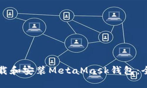 如何下载和安装MetaMask钱包：全面指南