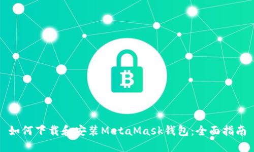 如何下载和安装MetaMask钱包：全面指南