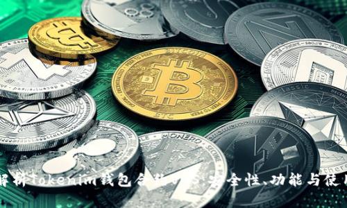 深入解析Tokenim钱包合约VGS：安全性、功能与使用指南