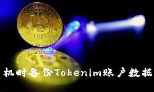 如何在换手机时备份Tokenim账户数据的完整指南